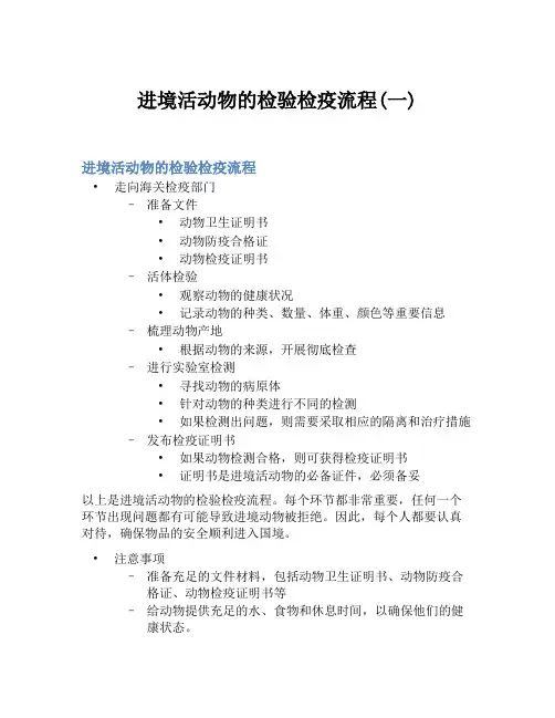 进境活动物的检验检疫流程(一)