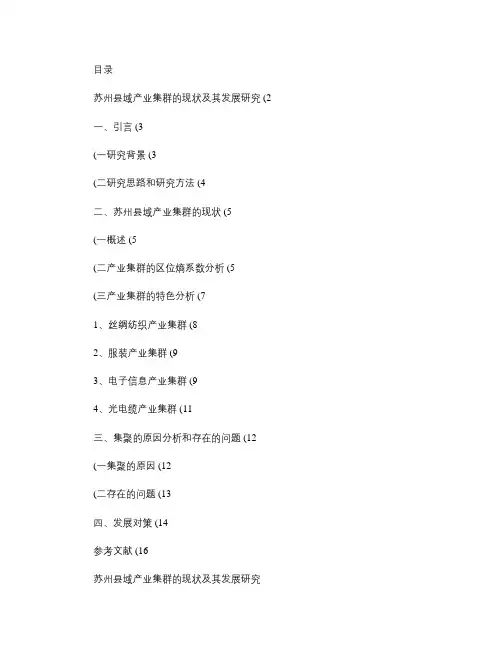 苏州县域产业集群的现状及其发展研究_百度文库解读
