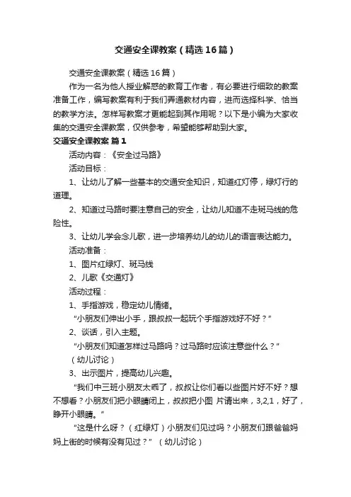 交通安全课教案（精选16篇）