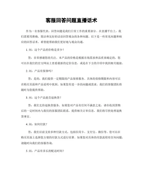 客服回答问题直播话术