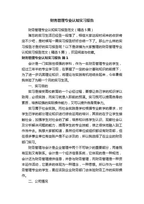 财务管理专业认知实习报告