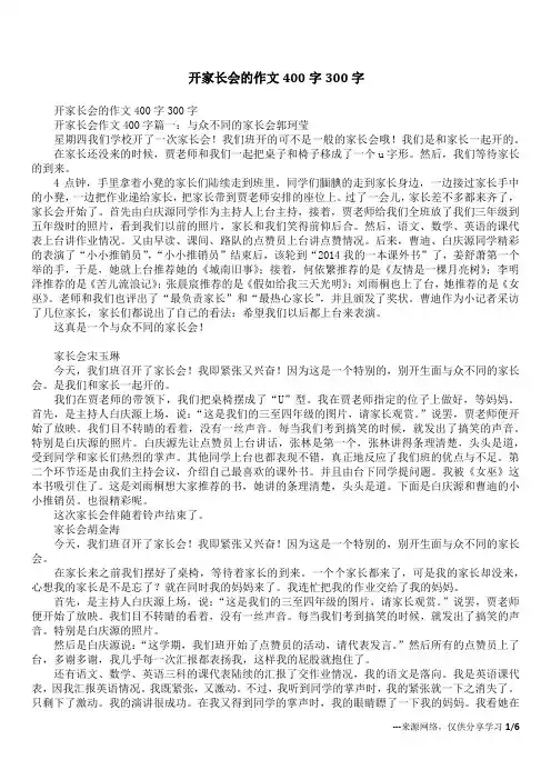 开家长会的作文400字300字