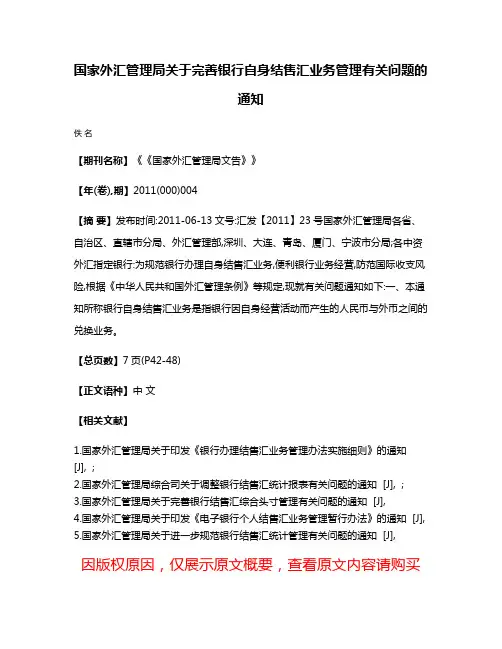 国家外汇管理局关于完善银行自身结售汇业务管理有关问题的通知