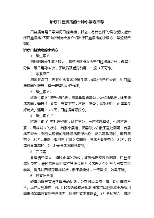 治疗口腔溃疡的十种小偏方推荐