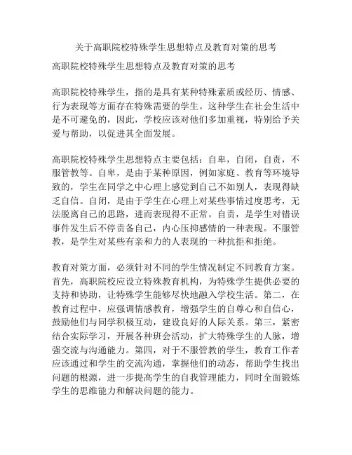 关于高职院校特殊学生思想特点及教育对策的思考