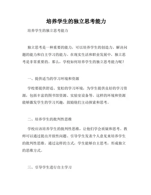  培养学生的独立思考能力