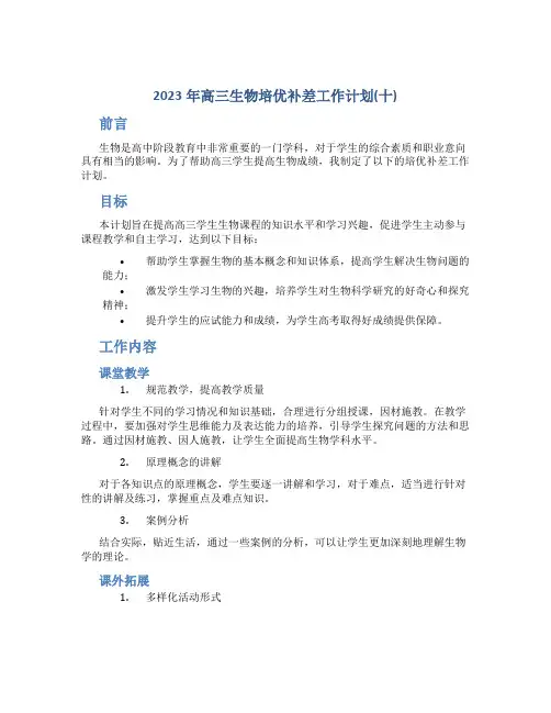 2023年高三生物培优补差工作计划(十)
