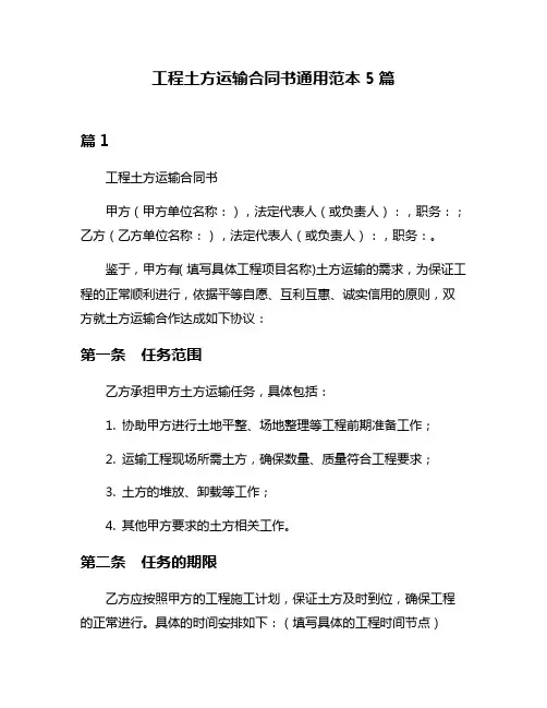 工程土方运输合同书通用范本5篇