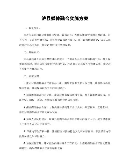 泸县媒体融合实施方案