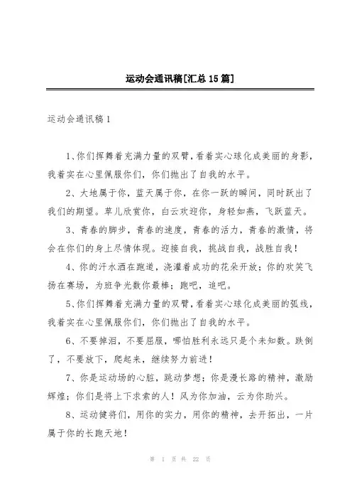 运动会通讯稿[汇总15篇]