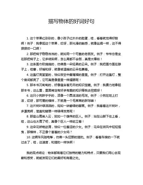 描写物体的好词好句
