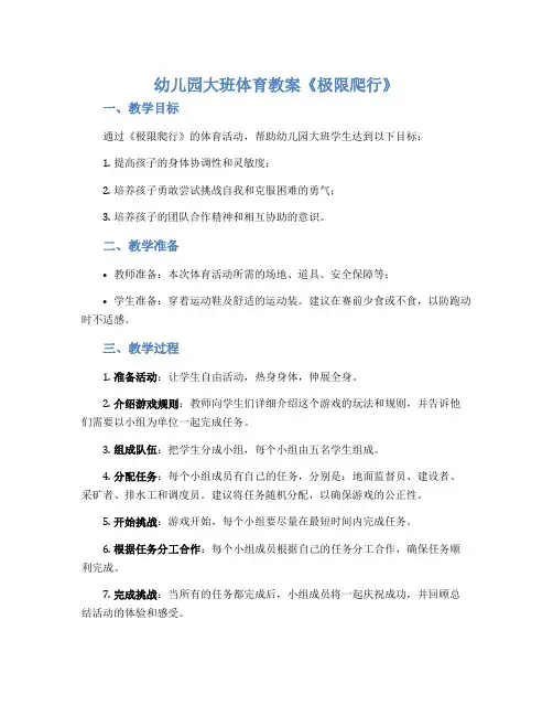 幼儿园大班体育教案《极限爬行》