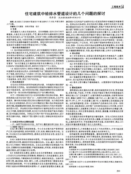 住宅建筑中给排水管道设计的几个问题的探讨