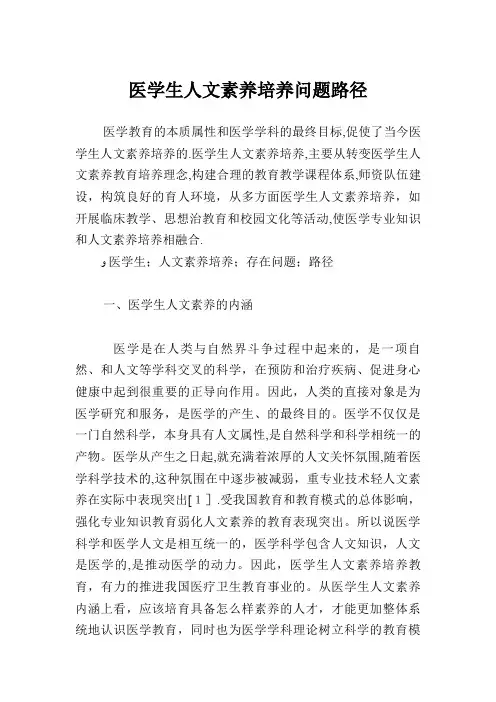 医学生人文素养培养问题发展路径