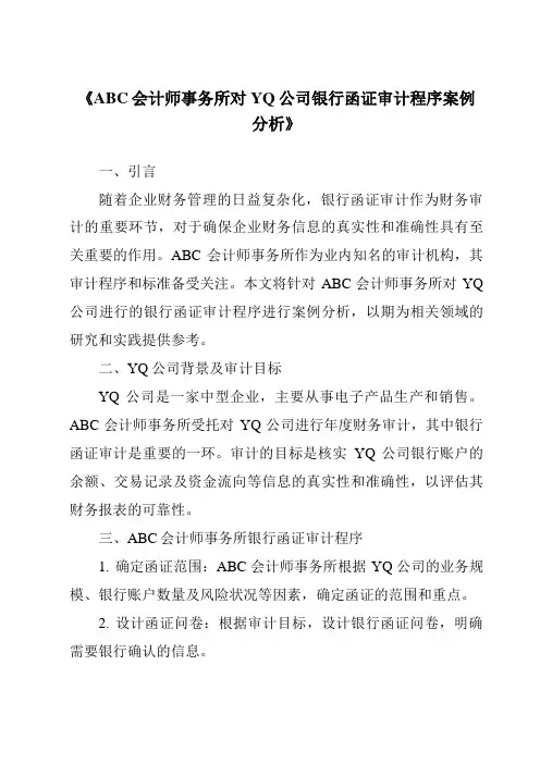 《ABC会计师事务所对YQ公司银行函证审计程序案例分析》