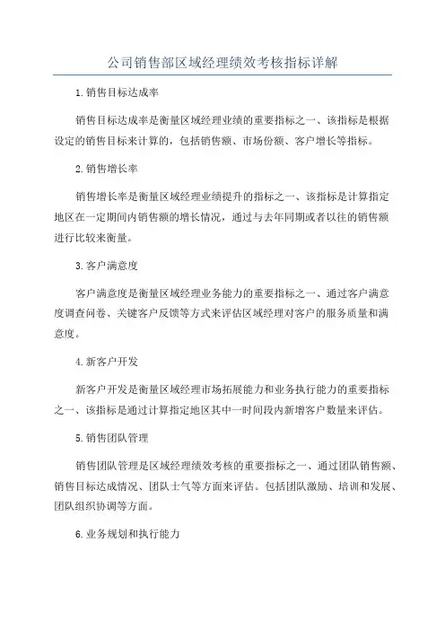 公司销售部区域经理绩效考核指标详解