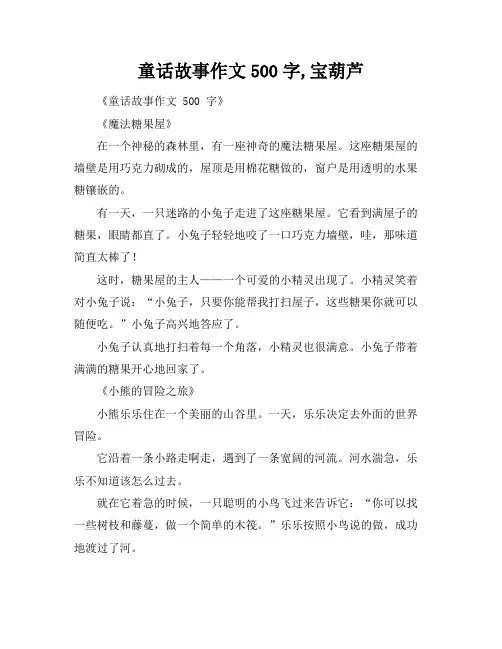 童话故事作文500字,宝葫芦