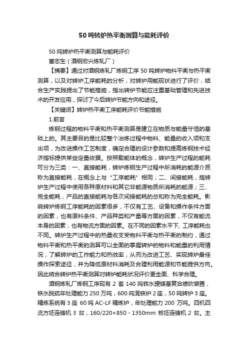 50吨转炉热平衡测算与能耗评价