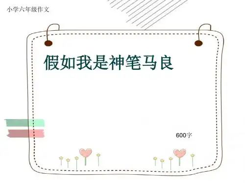 小学六年级作文《假如我是神笔马良》600字(共8页PPT)