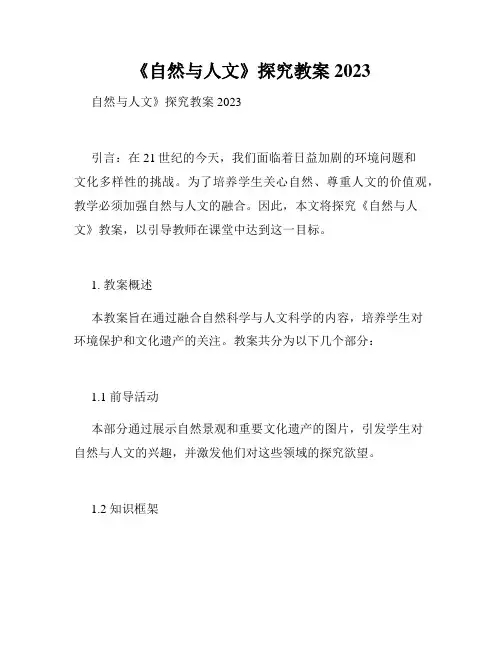 《自然与人文》探究教案2023