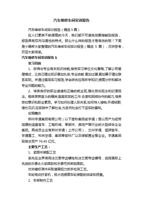 汽车维修车间实训报告（精选5篇）