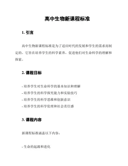 高中生物新课程标准