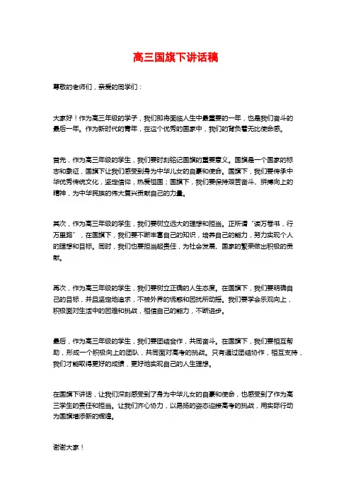 高三国旗下讲话稿