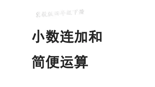 冀教版四年级数学下册8.2.1小数连加和简便运算课件