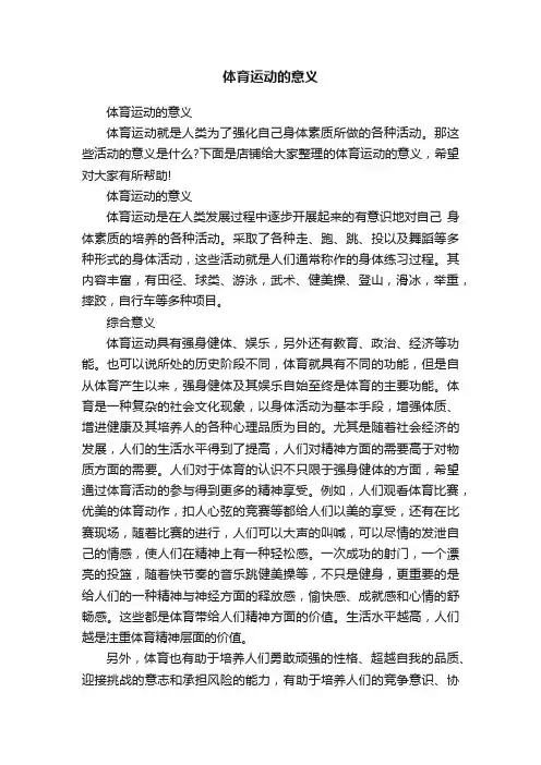 体育运动的意义