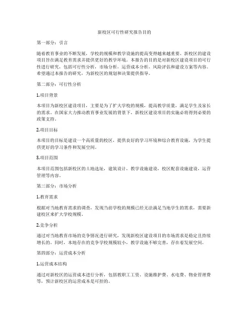 新校区可行性研究报告目的