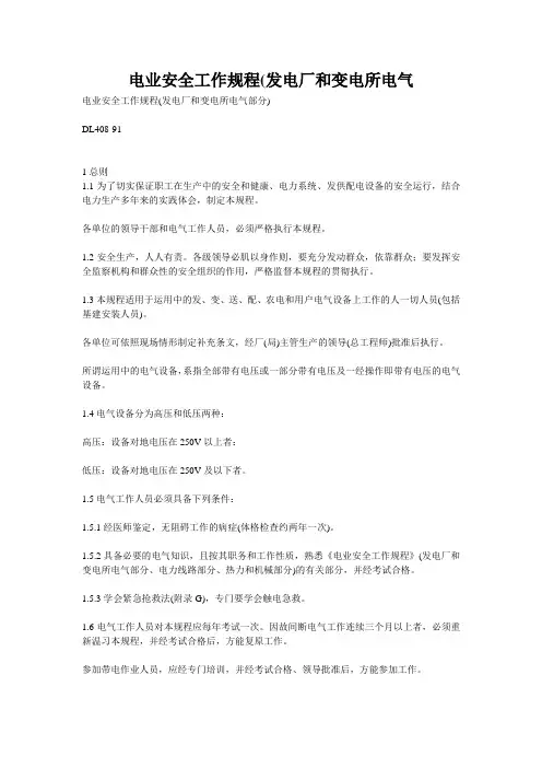 电业安全工作规程(发电厂和变电所电气