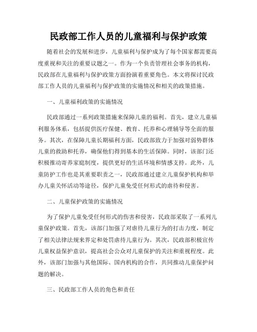 民政部工作人员的儿童福利与保护政策