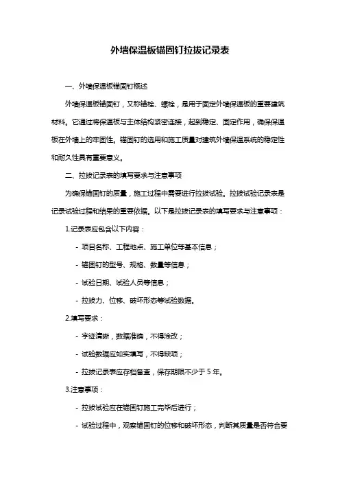 外墙保温板锚固钉拉拔记录表