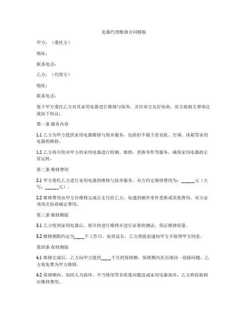 电器代理维修合同模板