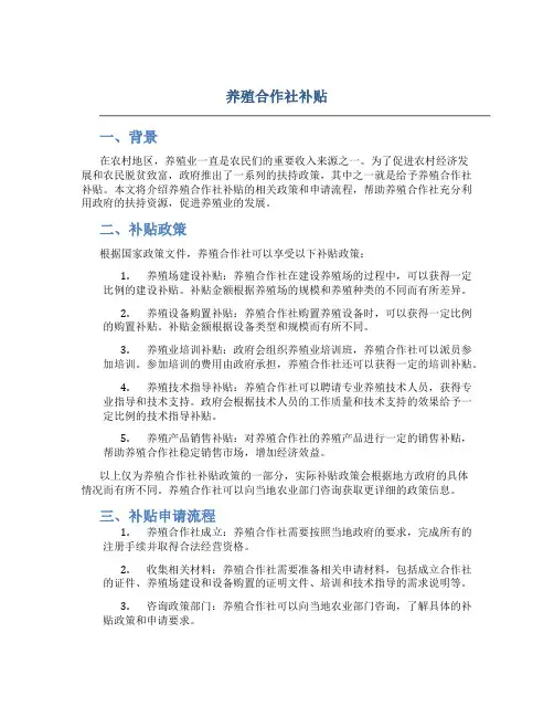 养殖合作社补贴