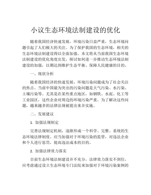 小议生态环境法制建设的优化