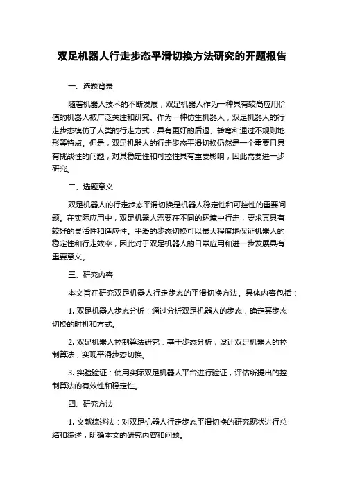 双足机器人行走步态平滑切换方法研究的开题报告