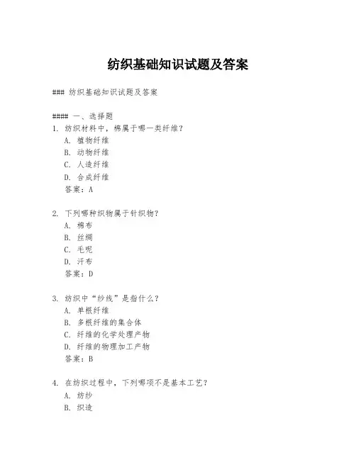 纺织基础知识试题及答案
