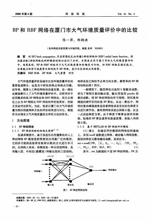 BP和RBF网络在厦门市大气环境质量评价中的比较