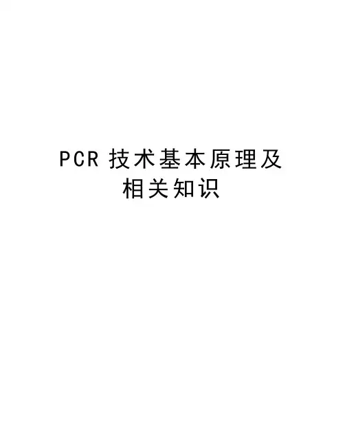 PCR技术基本原理及相关知识资料讲解