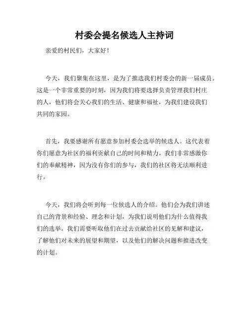 村委会提名候选人主持词