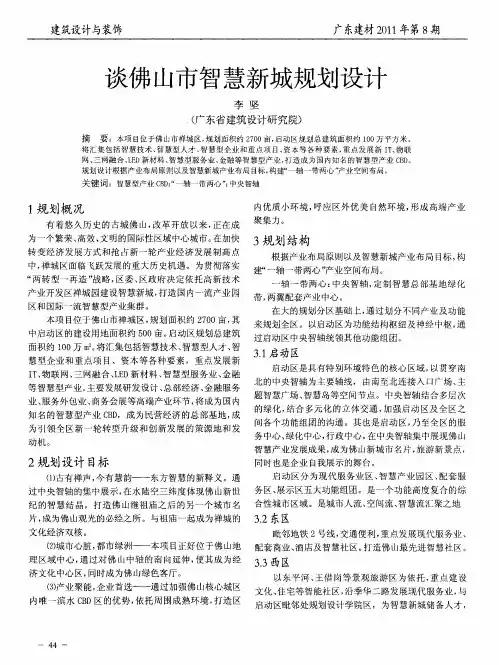 谈佛山市智慧新城规划设计