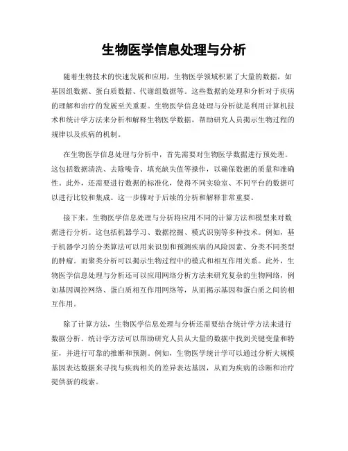 生物医学信息处理与分析