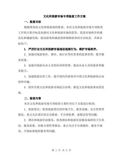 文化和旅游市场专项检查工作方案