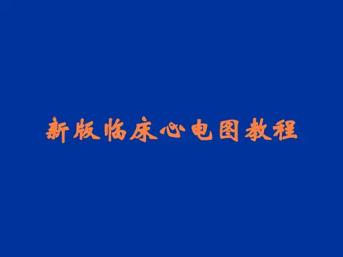 新版临床心电图教程