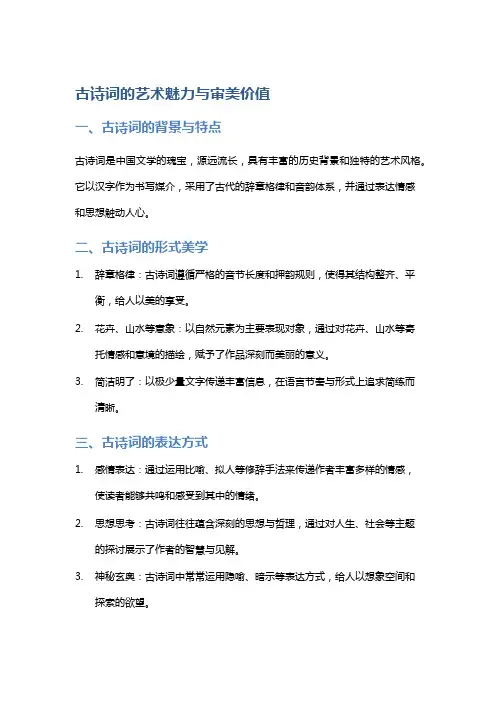 古诗词的艺术魅力与审美价值