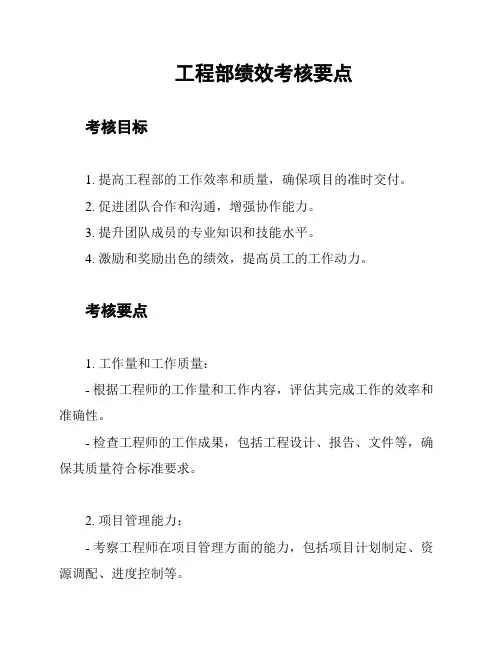 工程部绩效考核要点