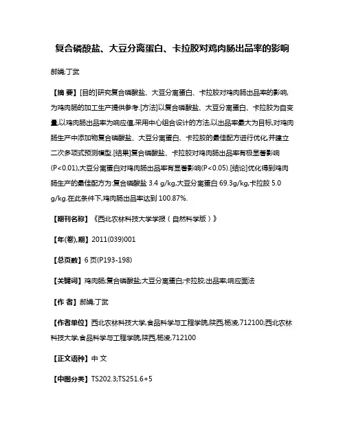 复合磷酸盐、大豆分离蛋白、卡拉胶对鸡肉肠出品率的影响