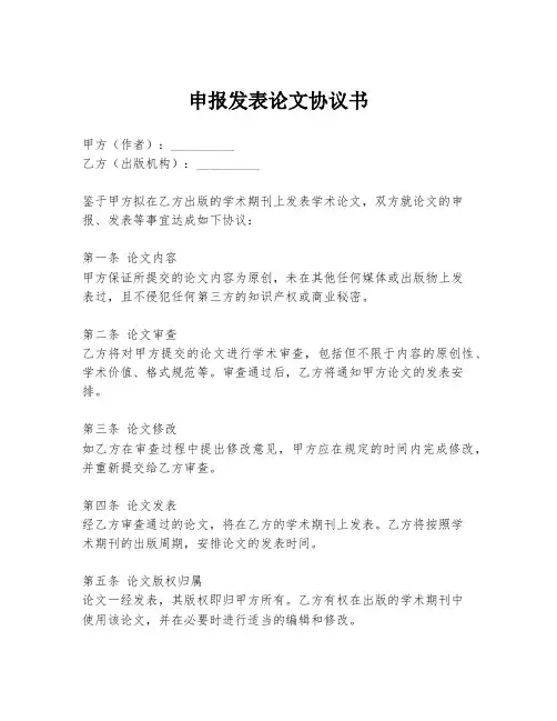申报发表论文协议书
