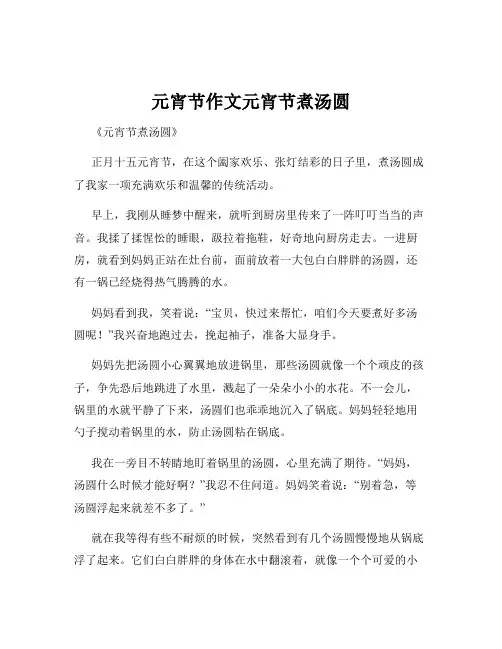 元宵节作文元宵节煮汤圆